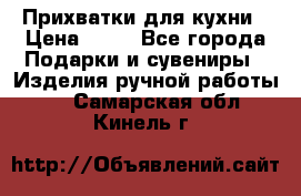 Прихватки для кухни › Цена ­ 50 - Все города Подарки и сувениры » Изделия ручной работы   . Самарская обл.,Кинель г.
